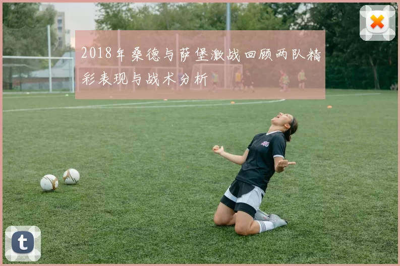 2018年桑德与萨堡激战回顾两队精彩表现与战术分析