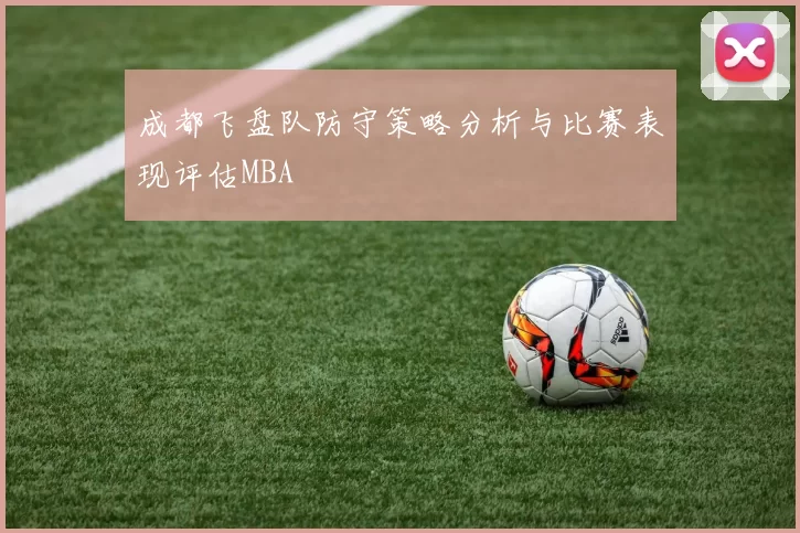 成都飞盘队防守策略分析与比赛表现评估MBA