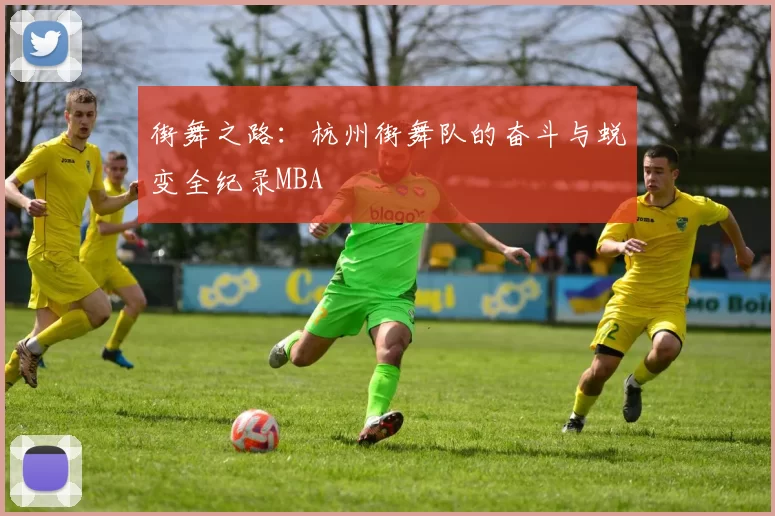 街舞之路：杭州街舞队的奋斗与蜕变全纪录MBA