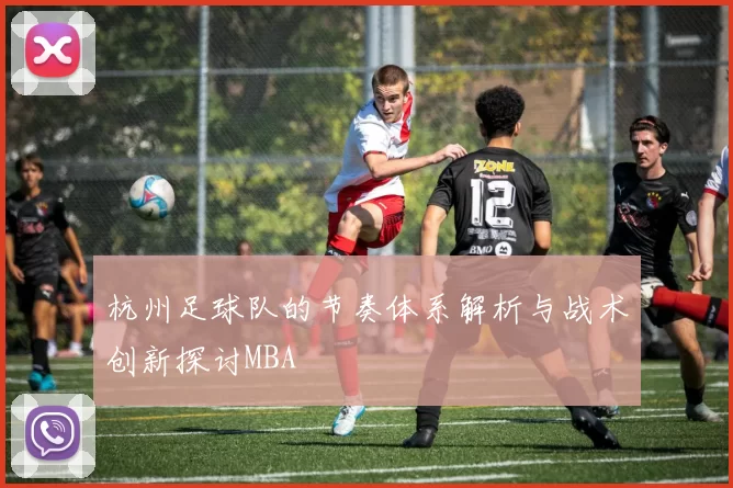 杭州足球队的节奏体系解析与战术创新探讨MBA