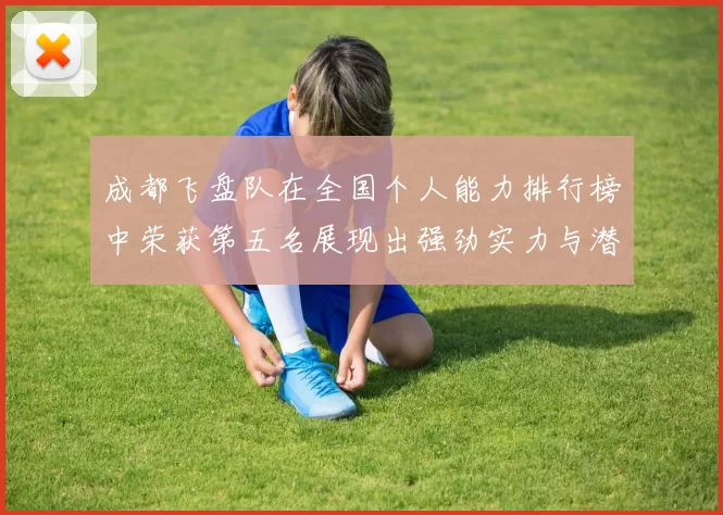 成都飞盘队在全国个人能力排行榜中荣获第五名展现出强劲实力与潜力MBA