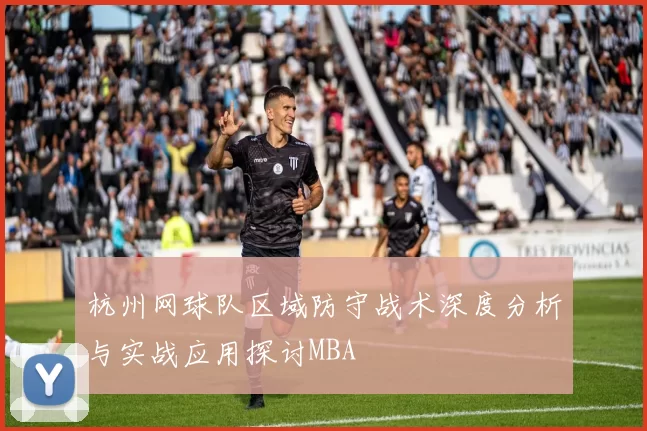 杭州网球队区域防守战术深度分析与实战应用探讨MBA
