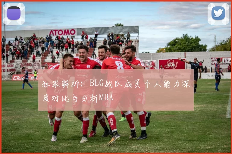 独家解析：BLG战队成员个人能力深度对比与分析MBA