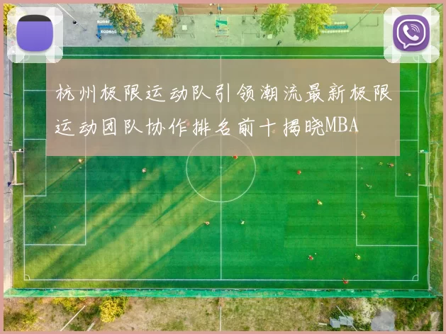 杭州极限运动队引领潮流最新极限运动团队协作排名前十揭晓MBA