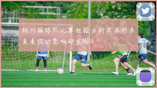 杭州排球队比赛经验分析及其对未来表现的影响研究MBA