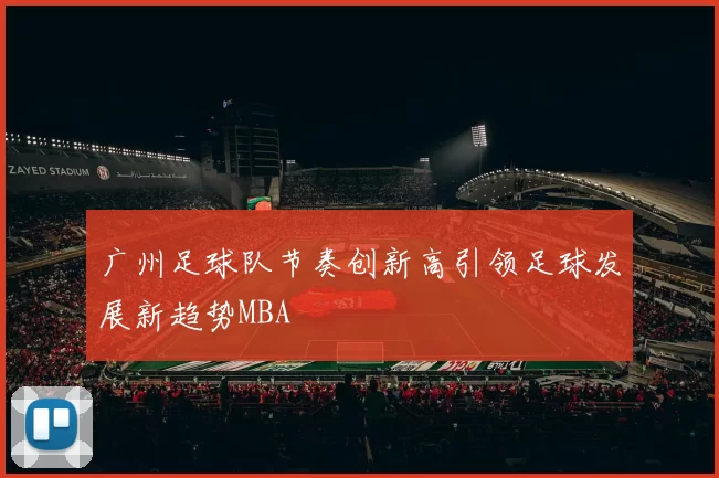 广州足球队节奏创新高引领足球发展新趋势MBA