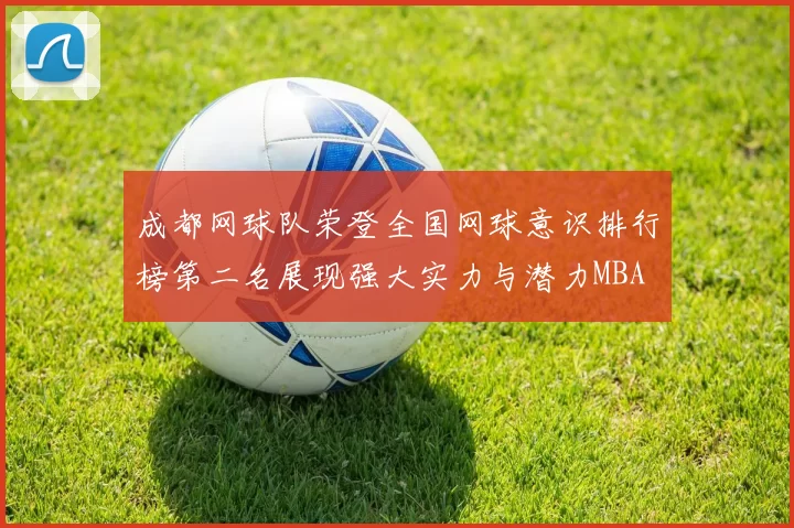 成都网球队荣登全国网球意识排行榜第二名展现强大实力与潜力MBA