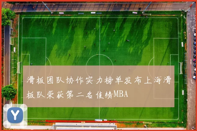 滑板团队协作实力榜单发布上海滑板队荣获第二名佳绩MBA