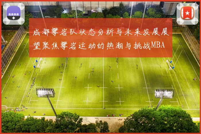 成都攀岩队状态分析与未来发展展望聚焦攀岩运动的热潮与挑战MBA