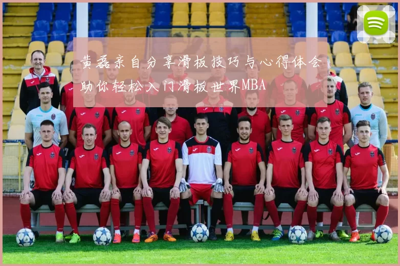黄磊亲自分享滑板技巧与心得体会助你轻松入门滑板世界MBA