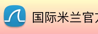 国际米兰官方网站 Logo